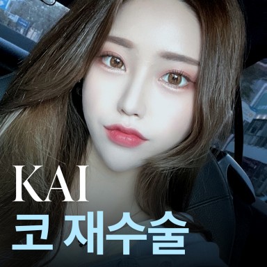 KAI 코재수술